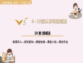 5.3 10的加减法 （课件）-2021-2022学年数学 一年级上册 人教版