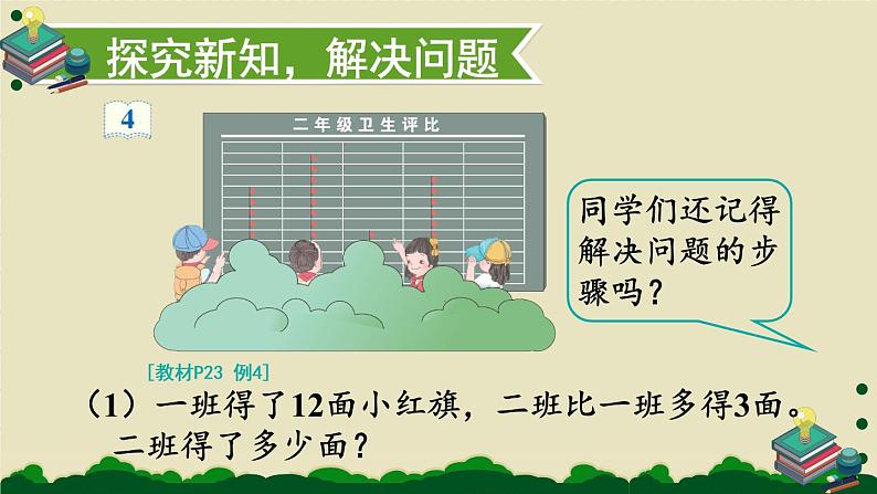 人教版二年级上册数学 2 100以内的加法和减法（二）《第3课时 解决问题》课件03