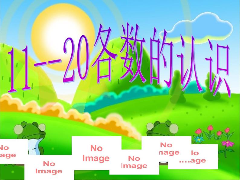 《11-20各数的认识》（课件） -2021-2022学年数学一年级上册第1页