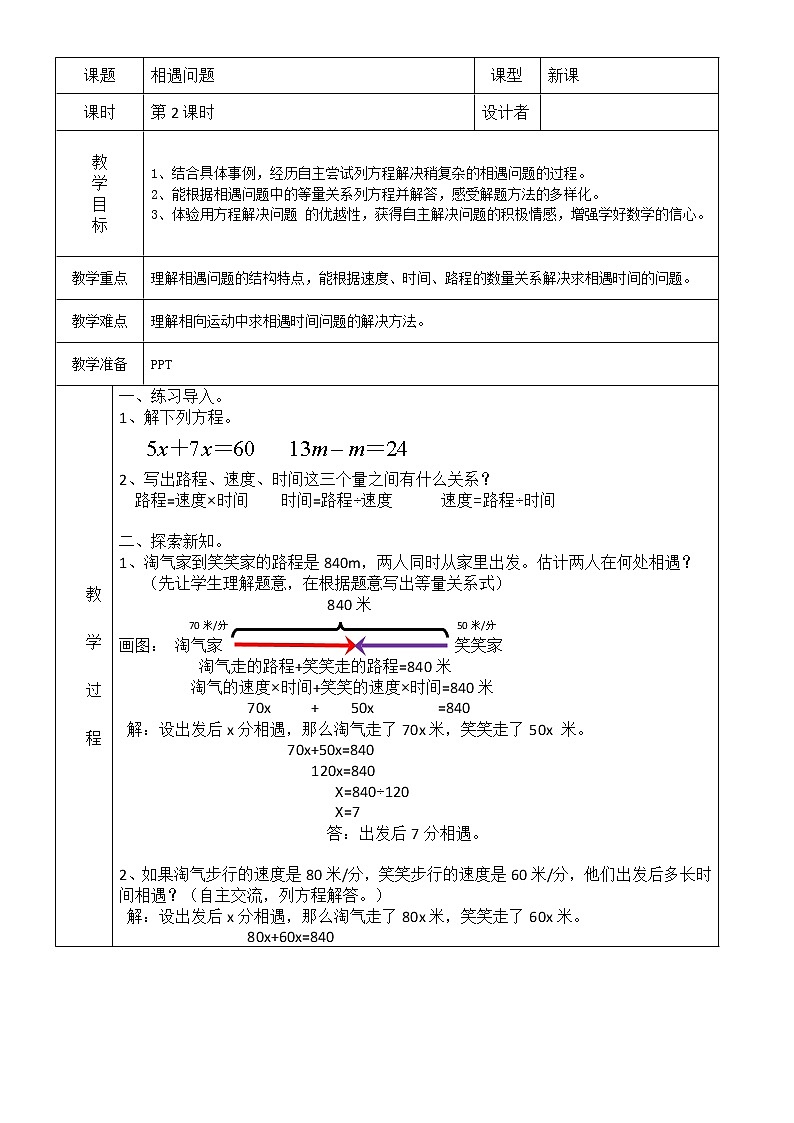 北师大版数学五下7.2 相遇问题（教案）第1页