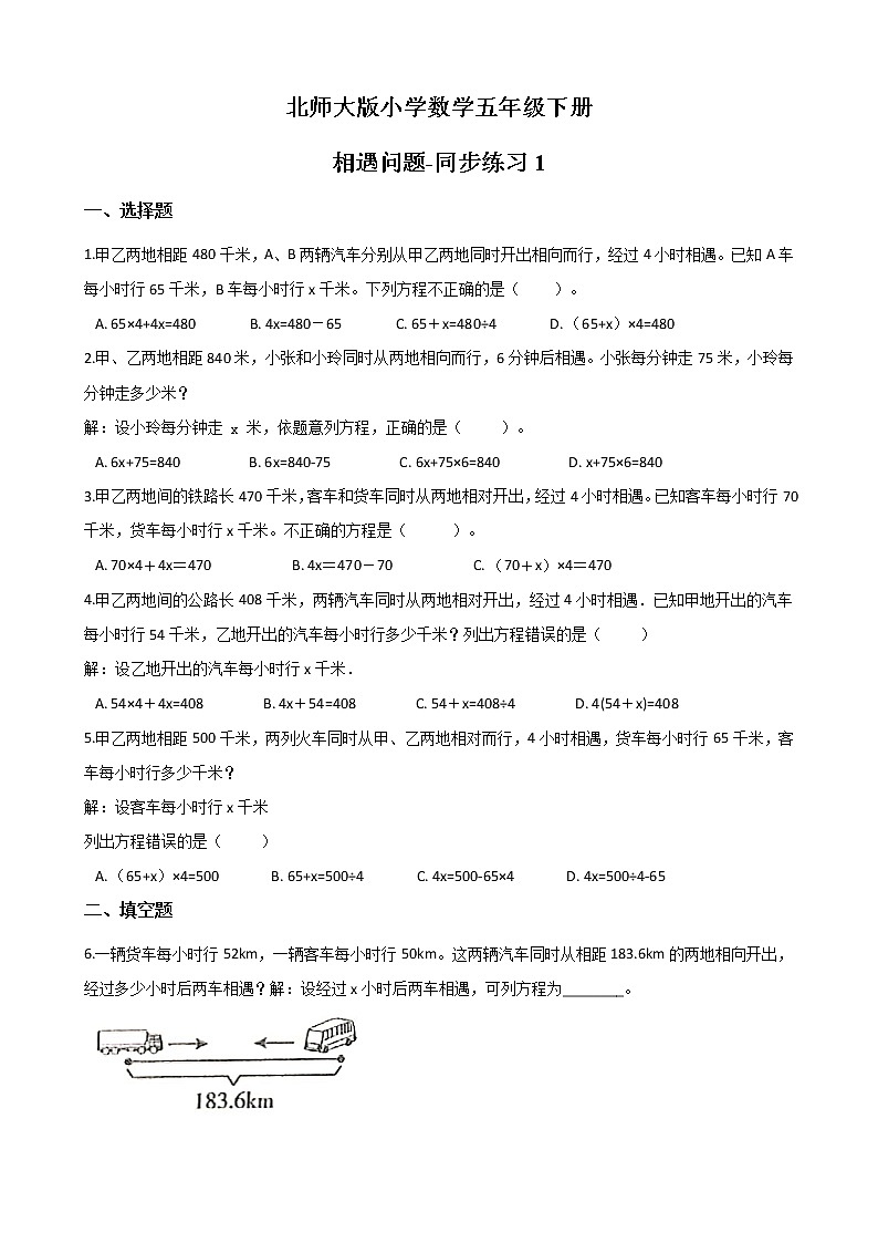北师大版数学五下7.2 相遇问题-同步练习1（附答案）第1页