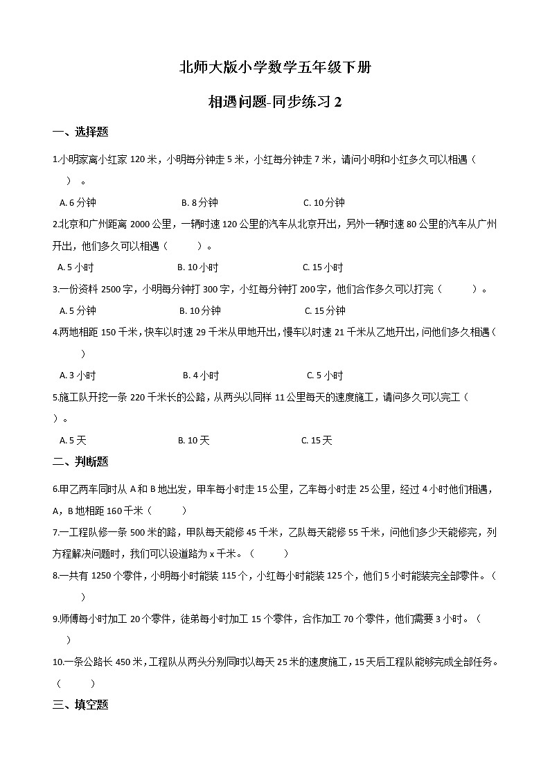 北师大版数学五下7.2 相遇问题-同步练习2（附答案）第1页