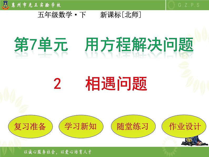 北师大版数学五下7.2 相遇问题（课件）第1页