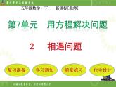 北师大版数学五下7.2 相遇问题ppt课件+教案+同步练习