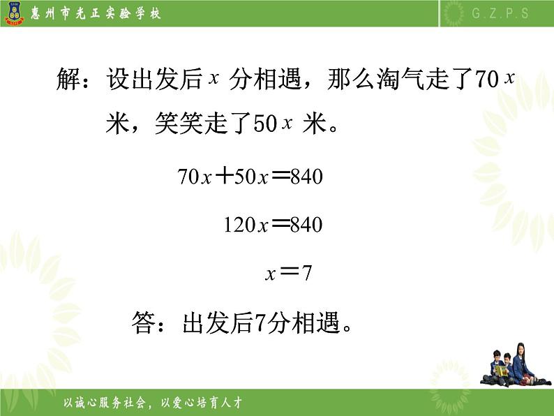 北师大版数学五下7.2 相遇问题（课件）第7页