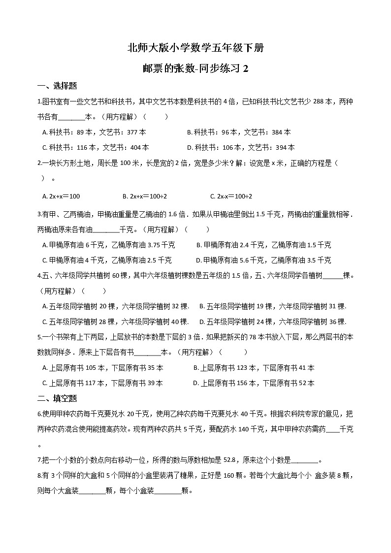 北师大版数学五下7.1 邮票的张数-同步练习2（附答案）第1页