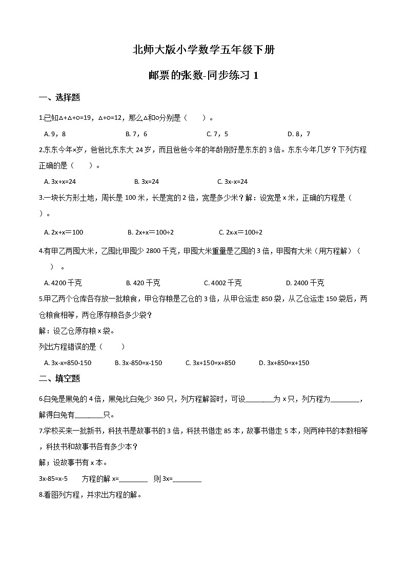北师大版数学五下7.1 邮票的张数-同步练习1（附答案）第1页