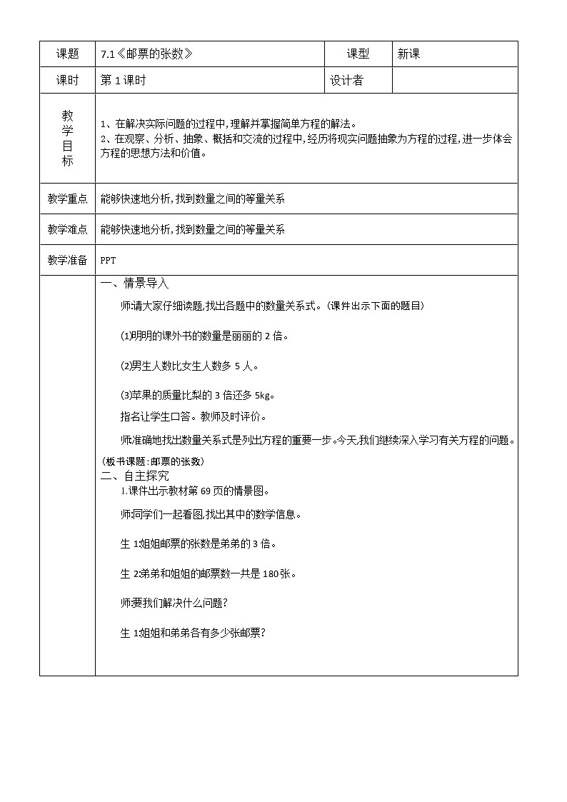 北师大版数学五下7.1 邮票的张数（教案）第1页