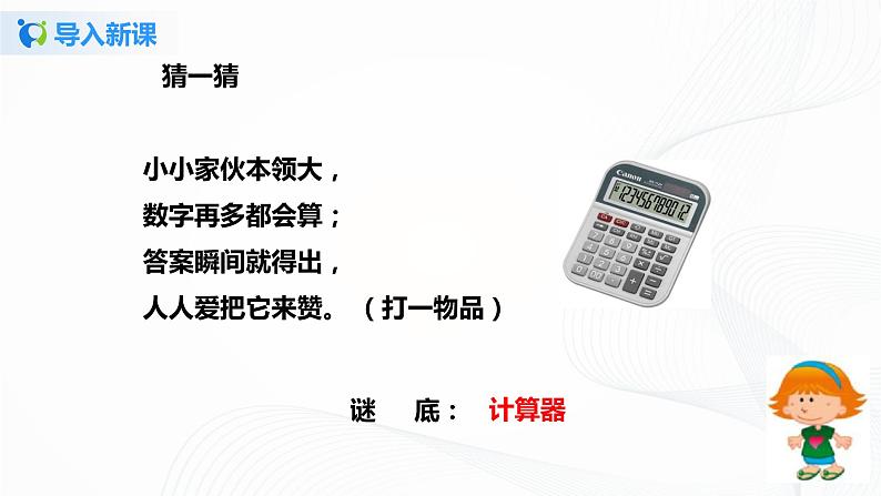 第一单元第九课时《用计算器计算》课件+教案+练习03