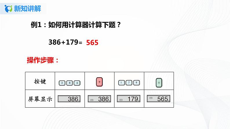 第一单元第九课时《用计算器计算》课件+教案+练习07