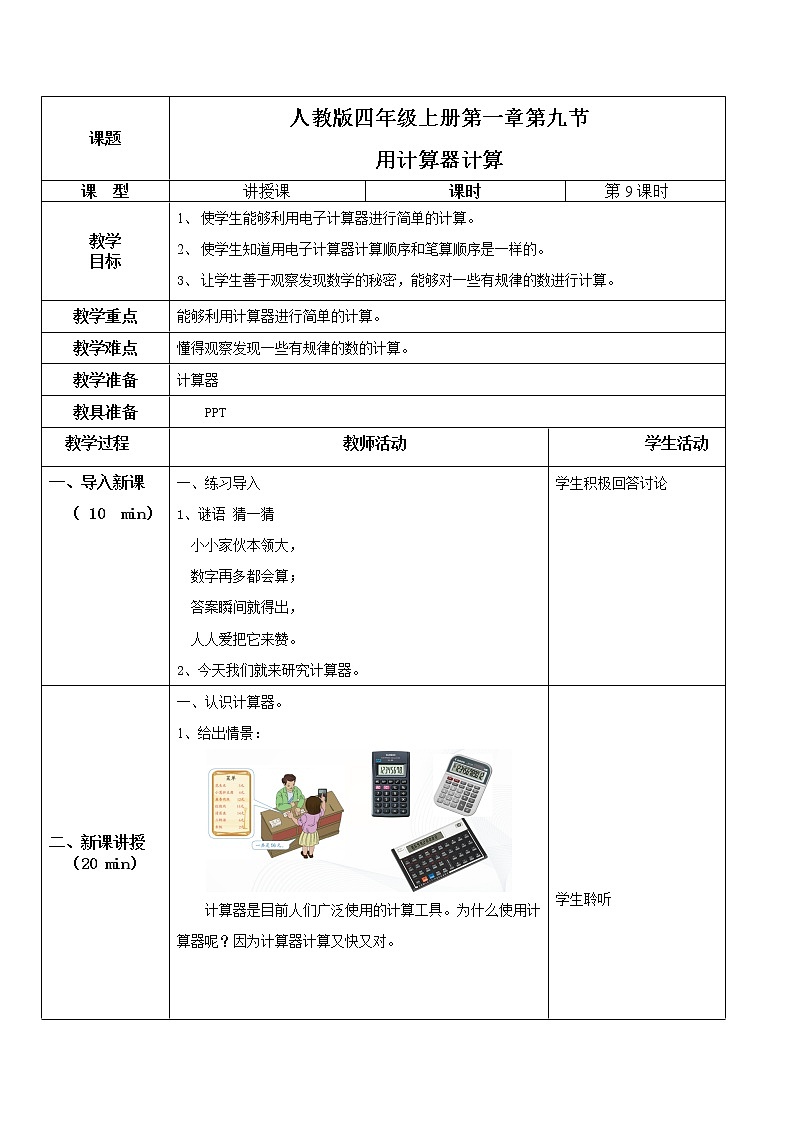 第一单元第九课时《用计算器计算》课件+教案+练习01