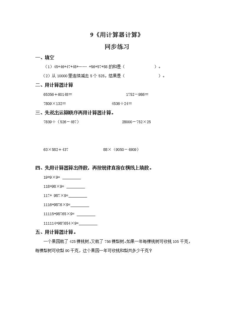 第一单元第九课时《用计算器计算》课件+教案+练习01