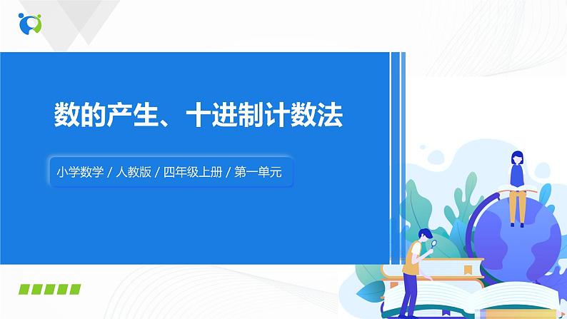 第一单元第五课时《数的产生、十进制计数法》课件+教案+练习01