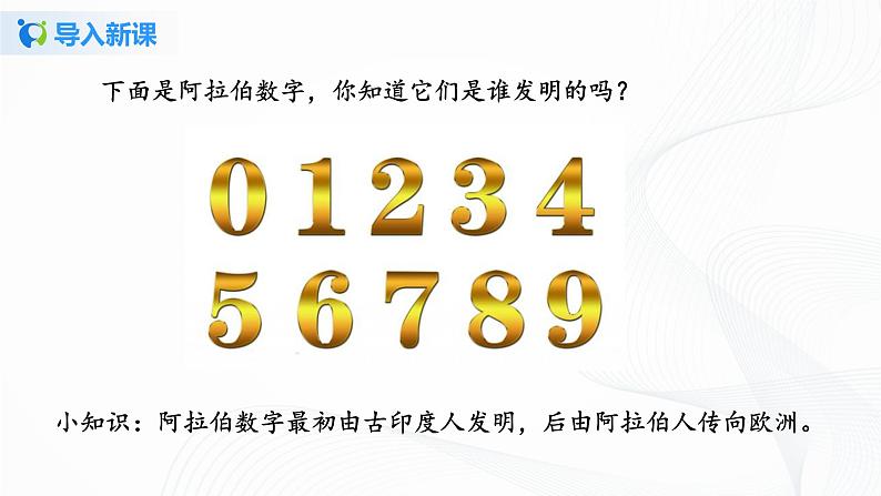 第一单元第五课时《数的产生、十进制计数法》课件+教案+练习03