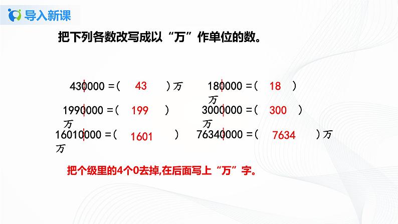 第一单元第七课时《亿以上数的改写和求近似值》课件+教案+练习03