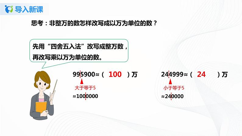 第一单元第七课时《亿以上数的改写和求近似值》课件+教案+练习04