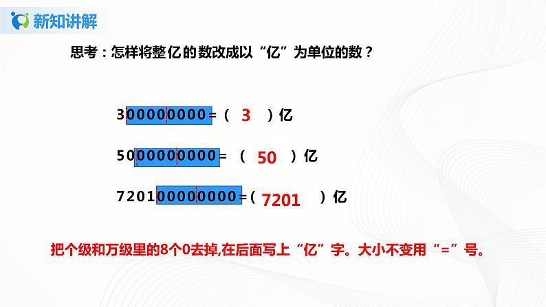 第一单元第七课时《亿以上数的改写和求近似值》课件+教案+练习05