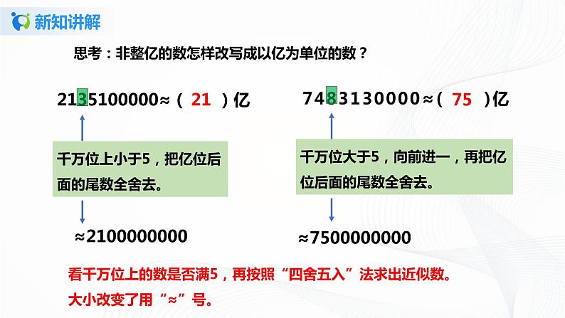 第一单元第七课时《亿以上数的改写和求近似值》课件+教案+练习07