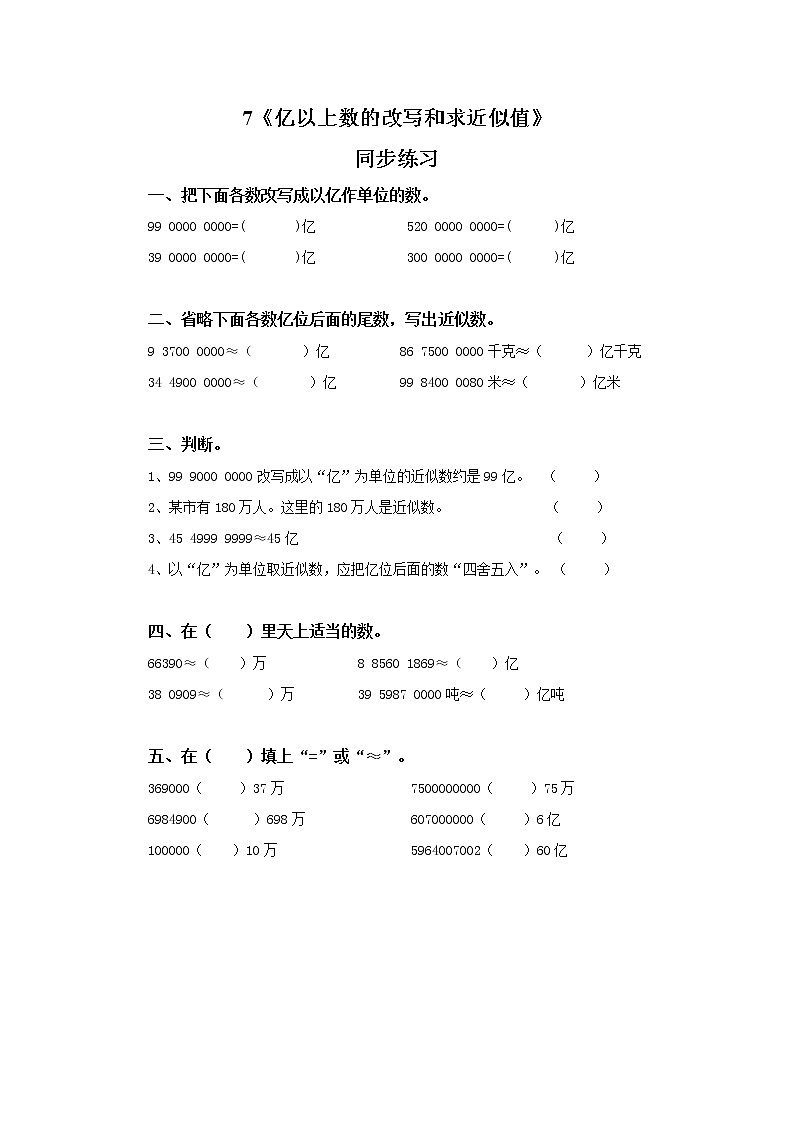 第一单元第七课时《亿以上数的改写和求近似值》课件+教案+练习01