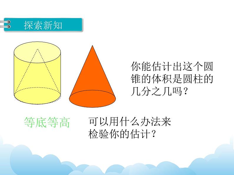 2.6 圆锥的体积课件04