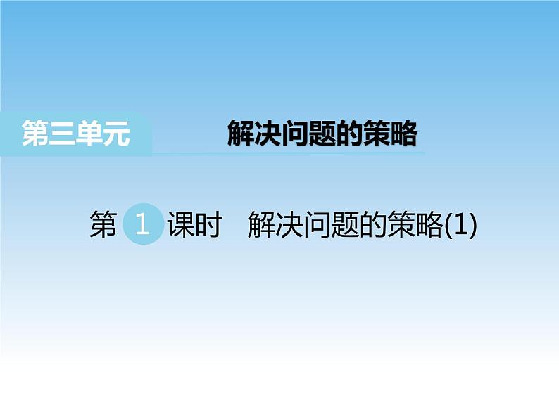 3.1 解决问题的策略(1)课件01