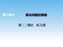 小学数学苏教版六年级下册三 解决问题的策略教学演示ppt课件