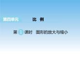 4.1 图形的放大与缩小课件