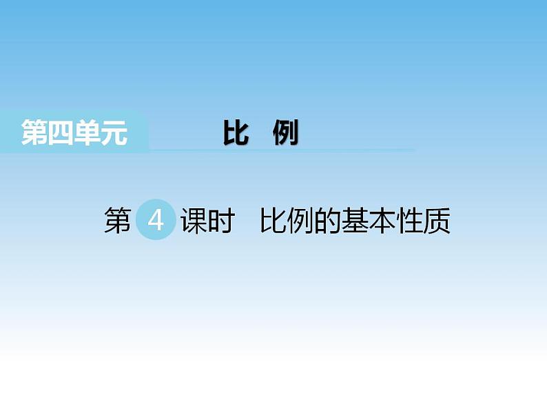 4.4 比例的基本性质课件01