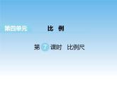 4.7 比例尺课件