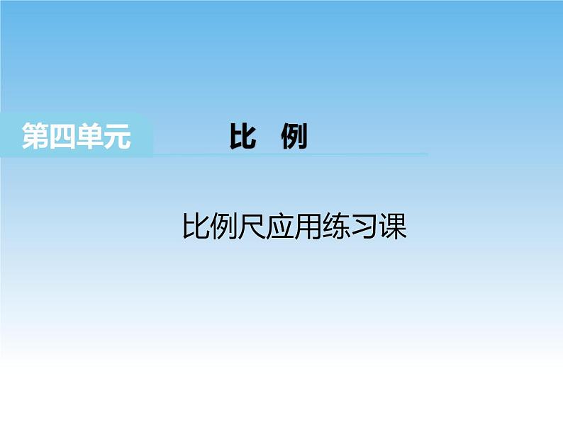 4.9 比例尺应用练习课课件01