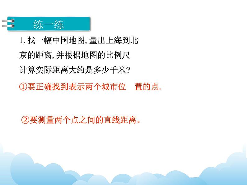 4.9 比例尺应用练习课课件02