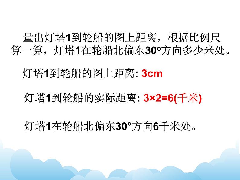 5.1 根据方向和距离确定课件第7页