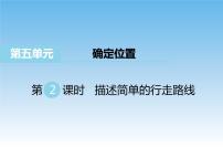 苏教版六年级下册五 确定位置课堂教学ppt课件