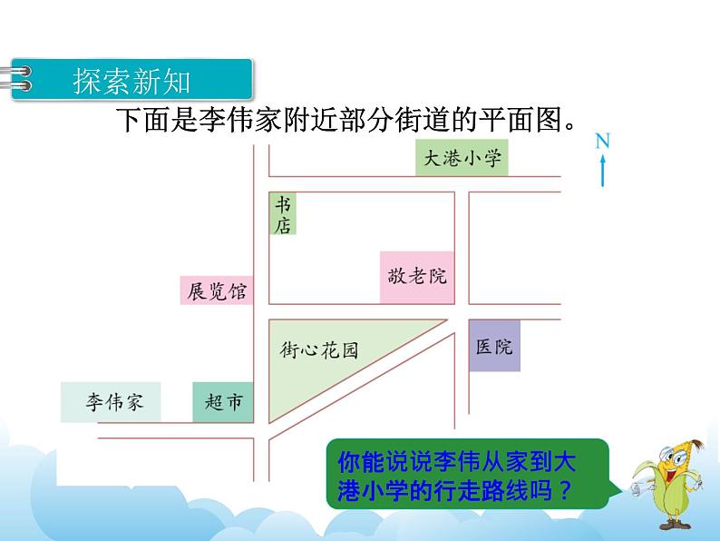 5.2 描述简单的行走路线课件04