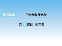 苏教版六年级下册六 正比例和反比例多媒体教学课件ppt