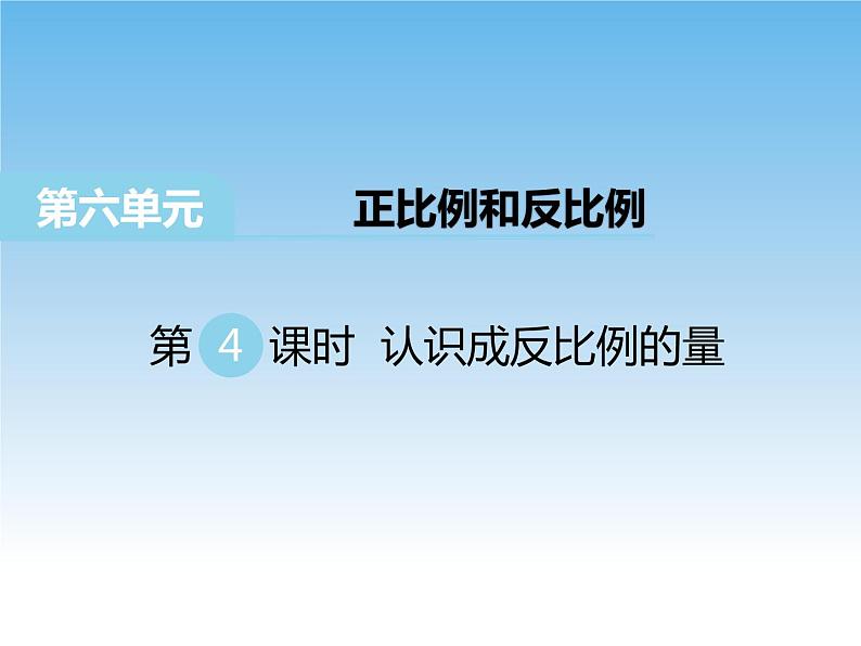 6.4 认识成反比例的量课件01