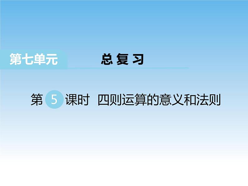 7.6 总复习 四则运算的意义和法则课件第1页