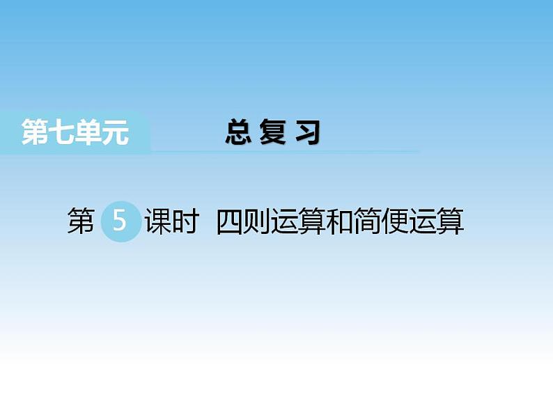 7.7 总复习 四则运算和简便运算课件01