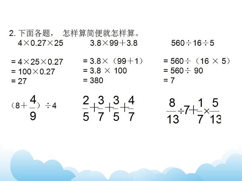 7.7 总复习 四则运算和简便运算课件08