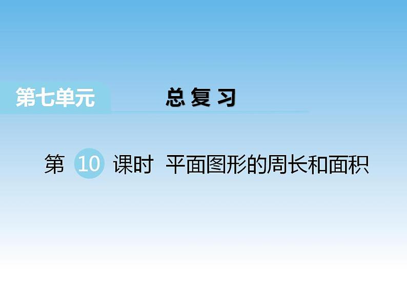 7.10 平面图形的周长和面积课件01