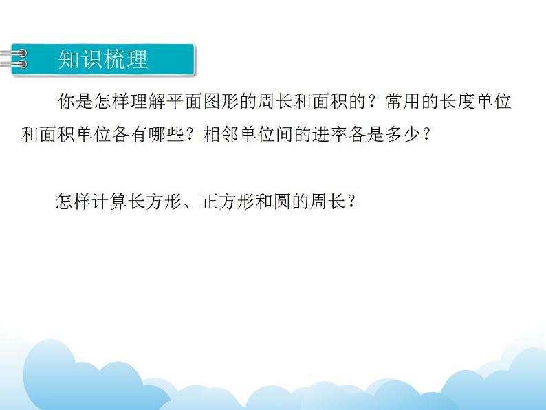 7.10 平面图形的周长和面积课件03