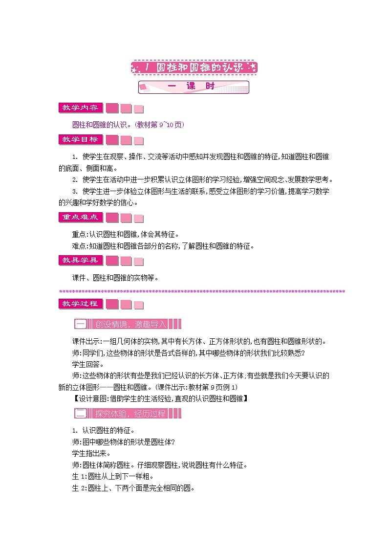 2.1 圆柱和圆锥的认识教案第1页