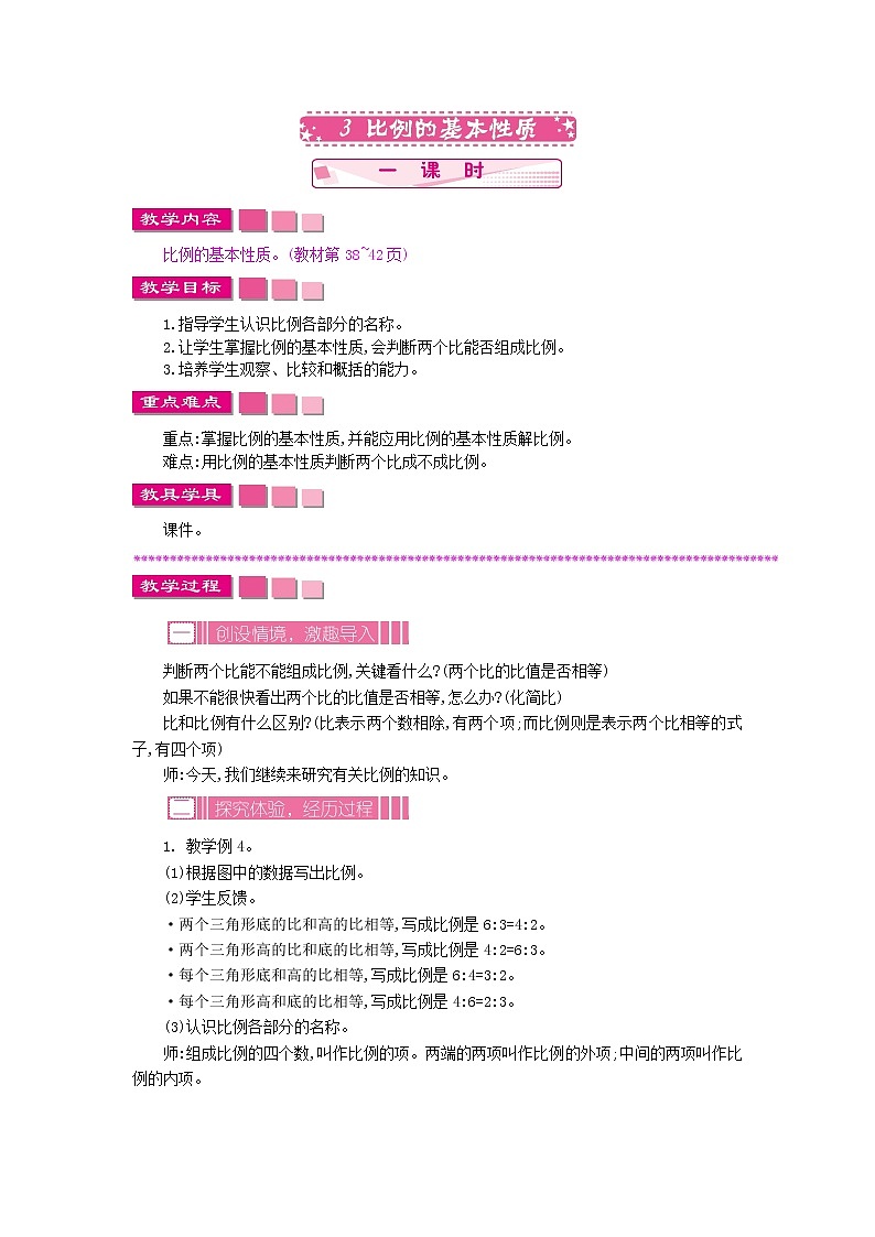 4.3 比例的基本性质教案第1页