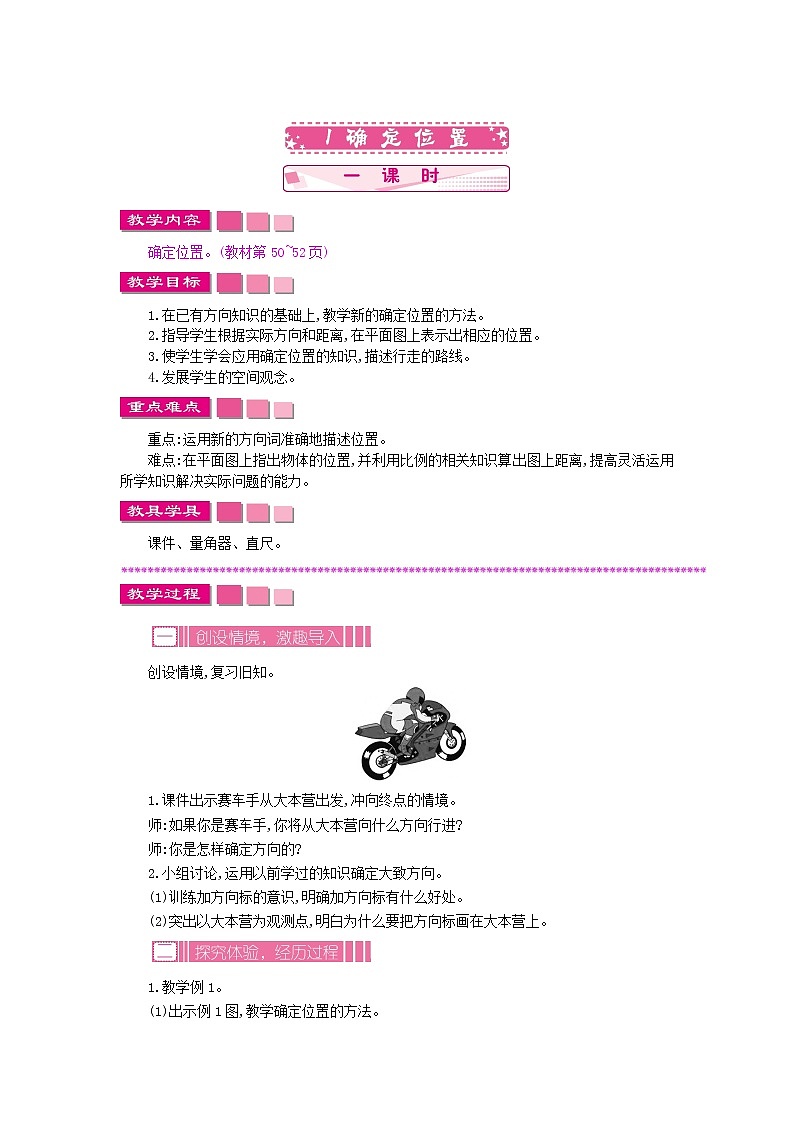 5.1 确定位置教案01