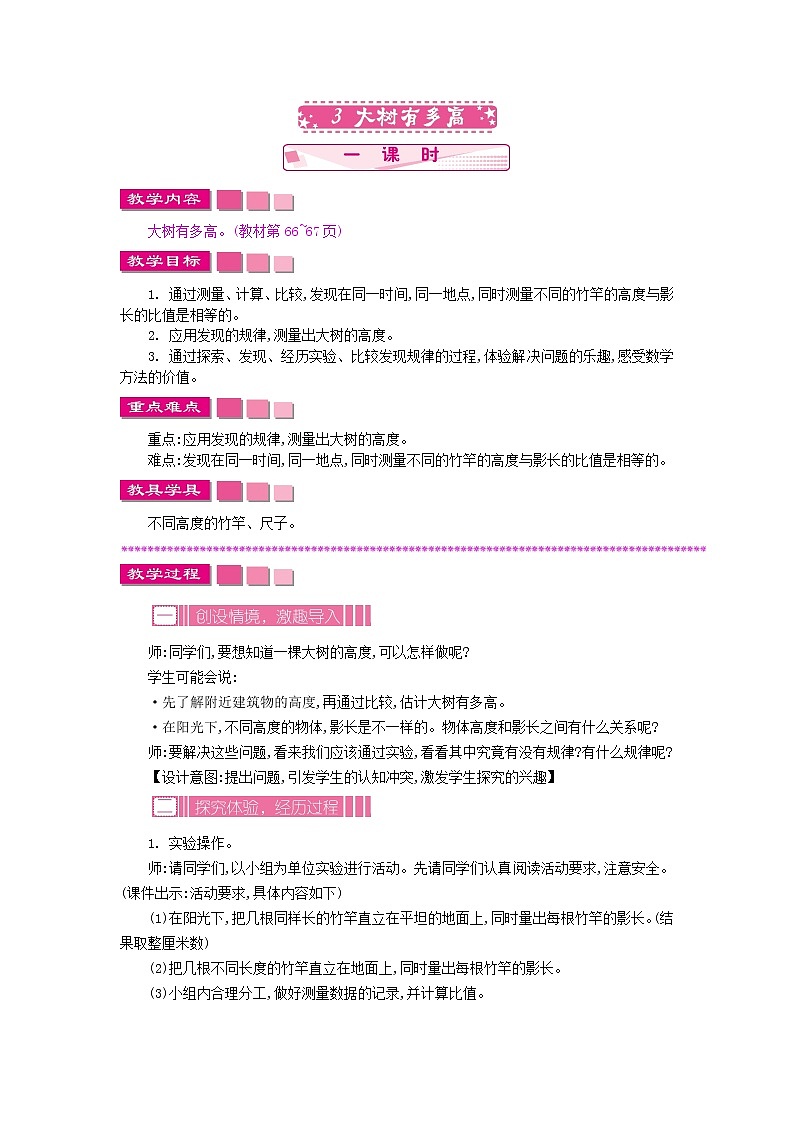 6.3 大树有多高教案01