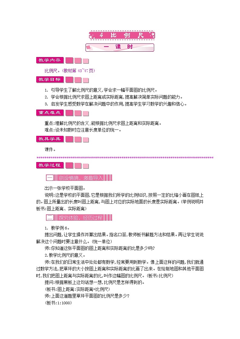 4.4 比例尺教案01