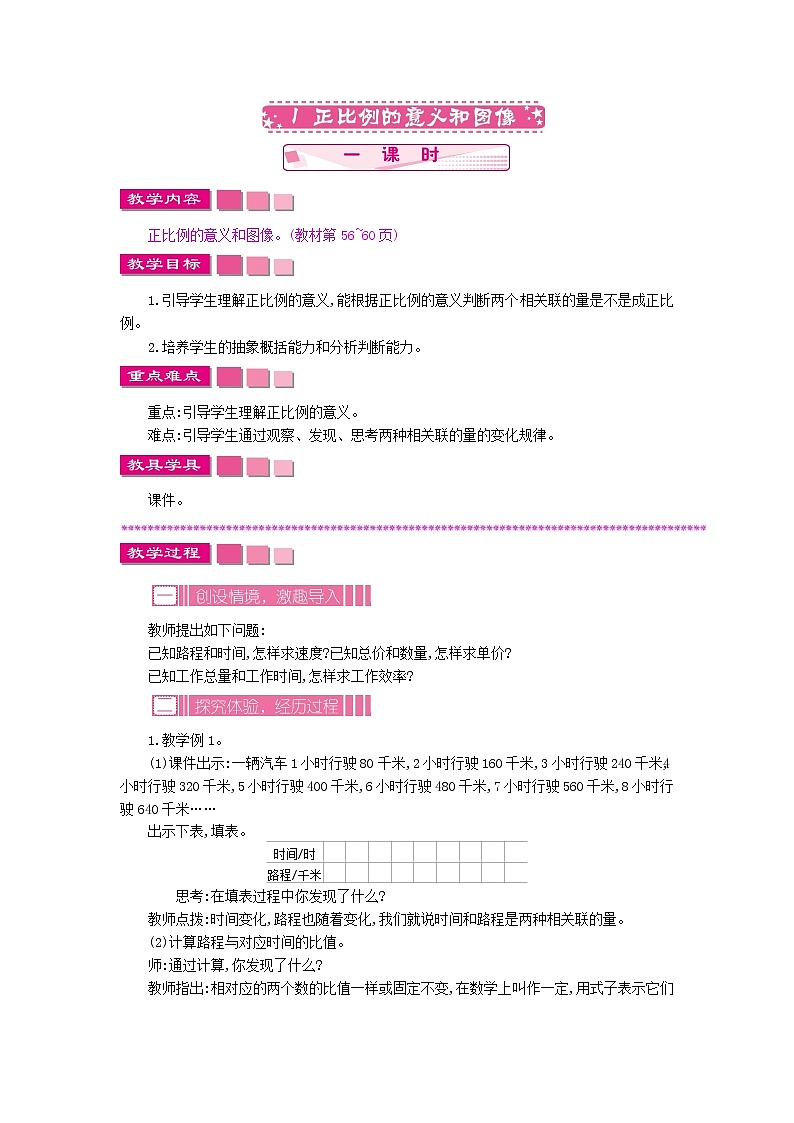 6.1 正比例的意义和图像教案01