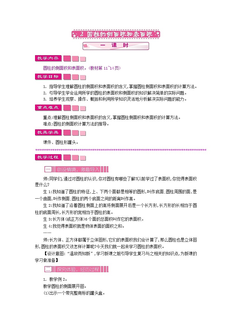 2.2 圆柱的侧面积和表面积教案01