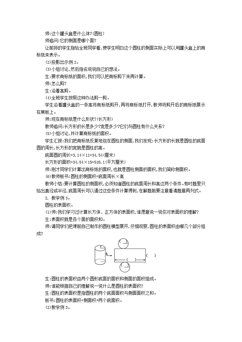 2.2 圆柱的侧面积和表面积教案02