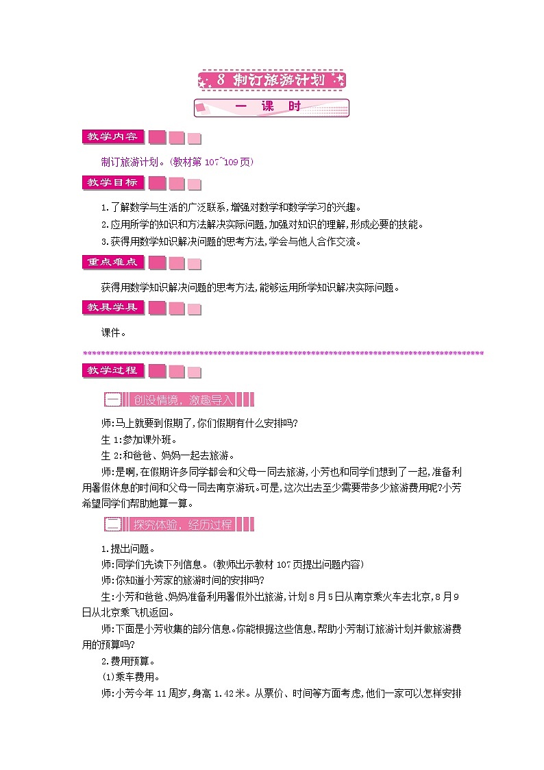 8.1 制订旅游计划教案01